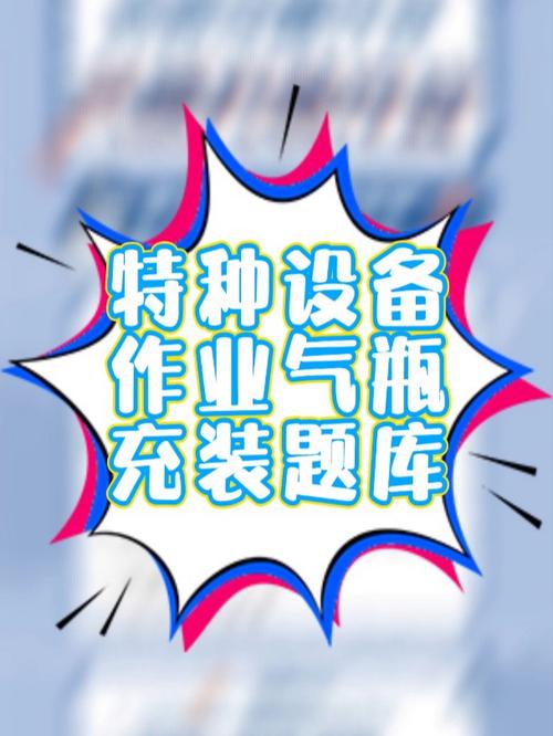 特种设备作业气瓶充装作业题库 特种设备操作证 气瓶充装 题库