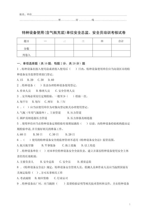 特种设备使用气瓶充装单位安全总监,安全员培训考核题附参考答案