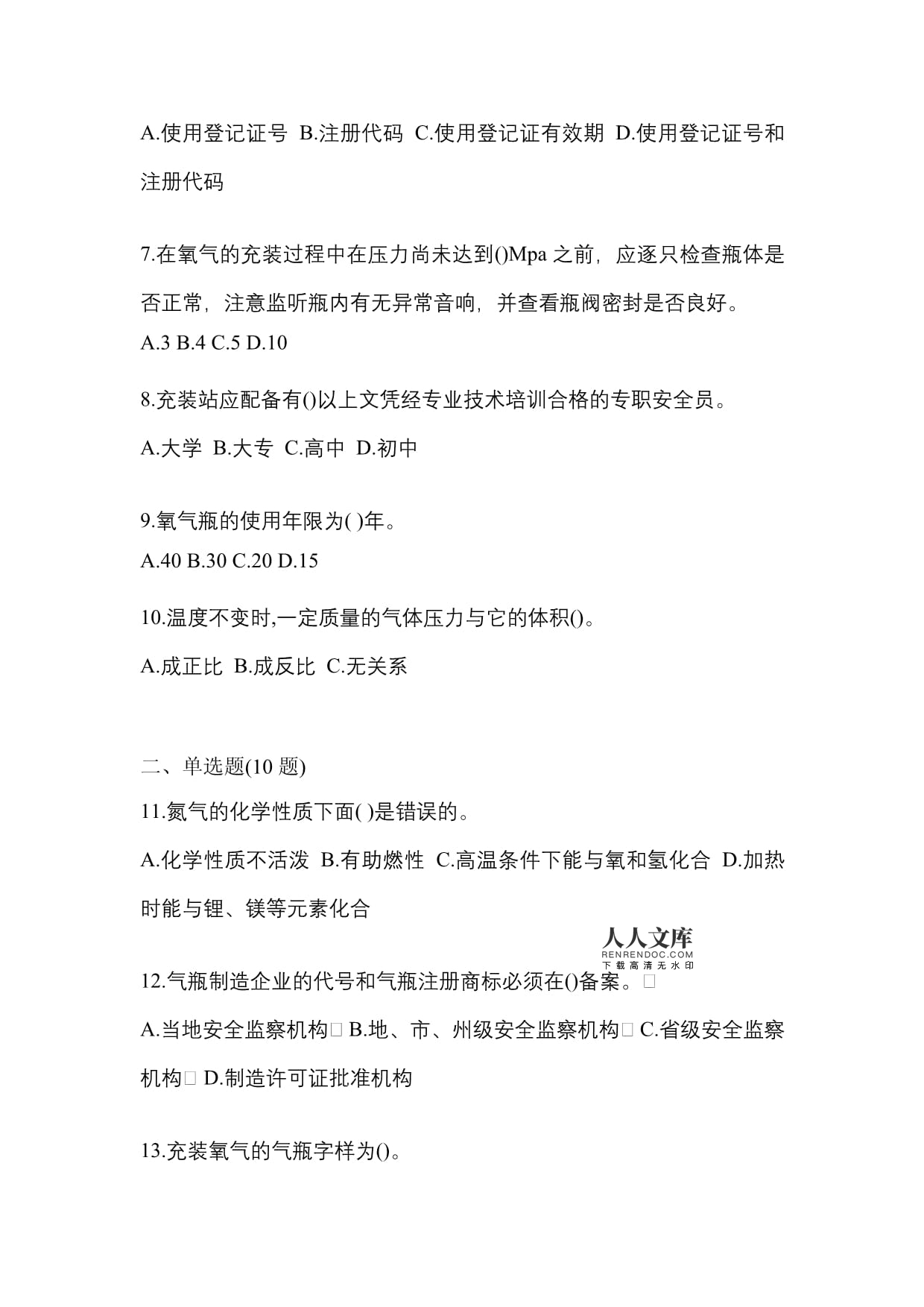 2022年陕西省榆林市特种设备作业永久气体气瓶充装(P1)预测试题(含答案)