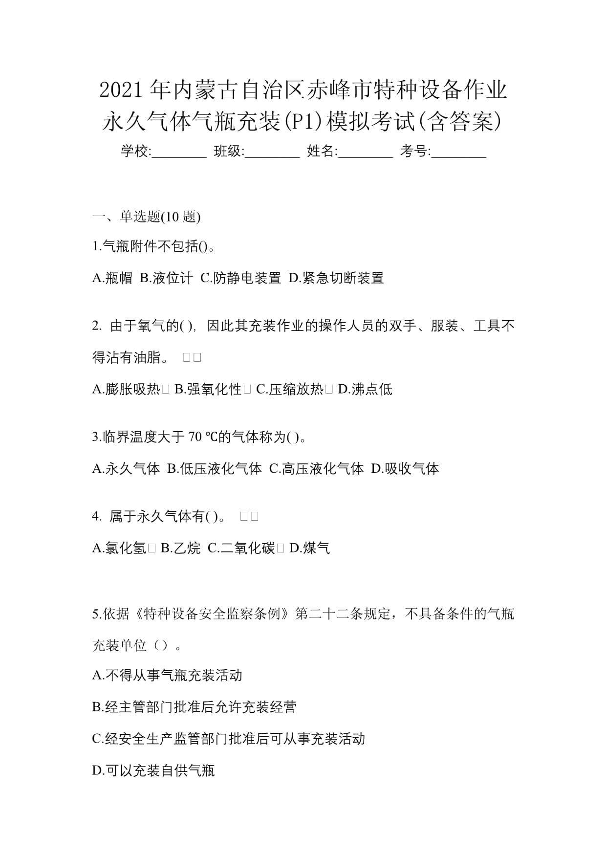 2021年内蒙古自治区赤峰市特种设备作业永久气体气瓶充装(P1)模拟考试(含答案)