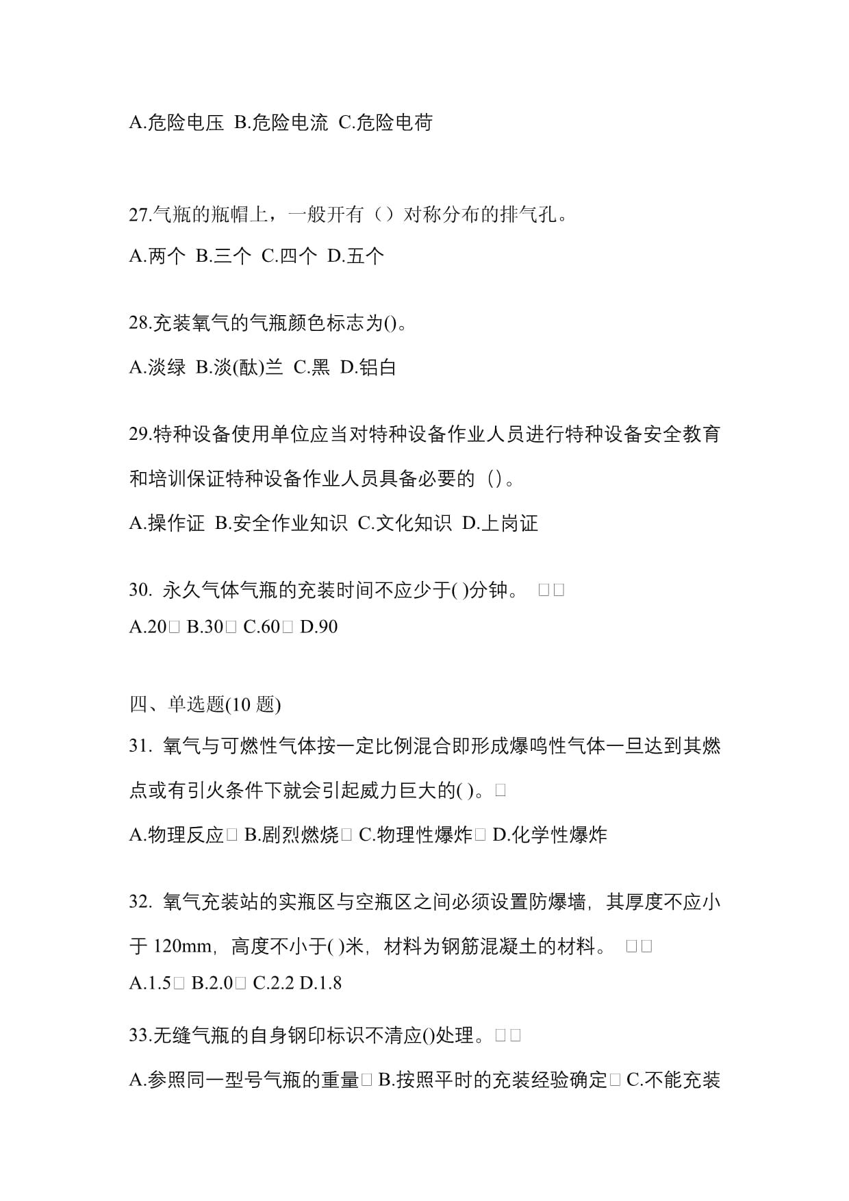2021年浙江省杭州市特种设备作业永久气体气瓶充装(P1)模拟考试(含答案)