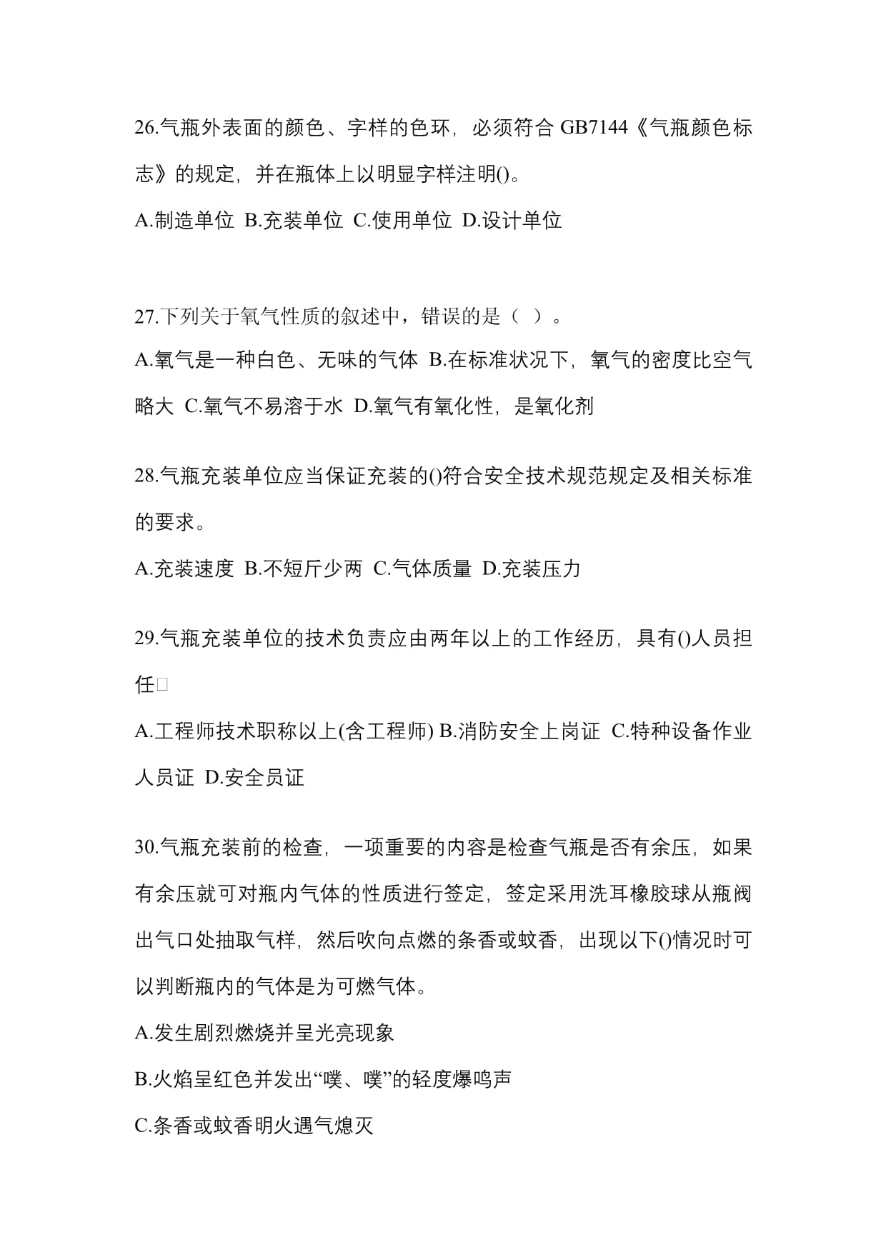 2022年甘肃省武威市特种设备作业永久气体气瓶充装(P1)模拟考试(含答案)