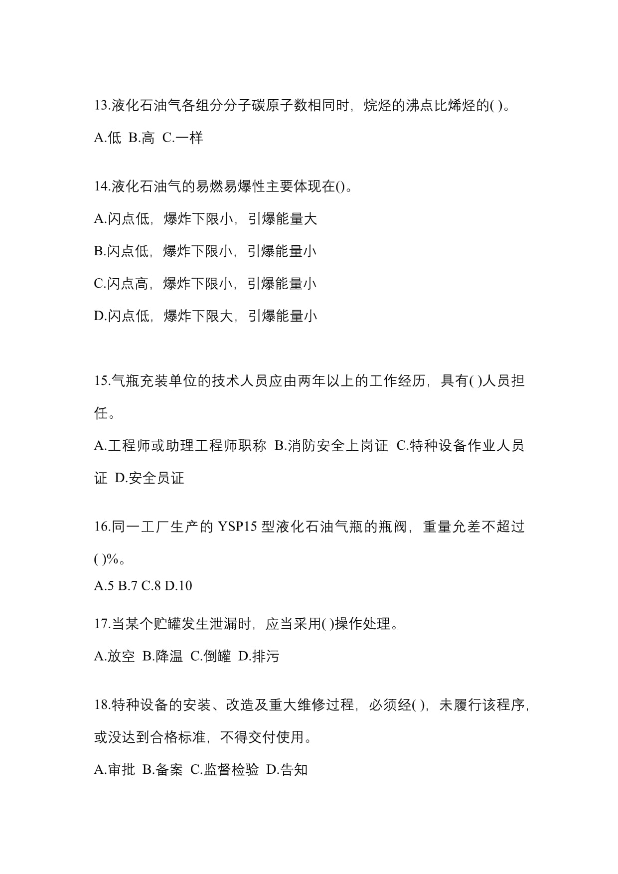 2022年湖南省怀化市特种设备作业液化石油气瓶充装(P4)模拟考试(含答案)